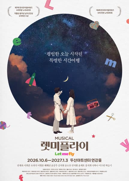 뮤지컬 [렛미플라이] 혜공 전관 - 그래이공 DAY