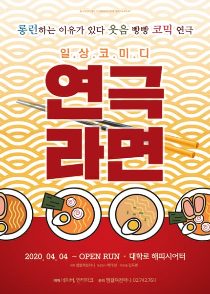 [서울 대학로] 레트로코믹극 연극 라면