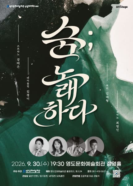 [부산] 수요상설 onStage〈숨: 노래하다〉