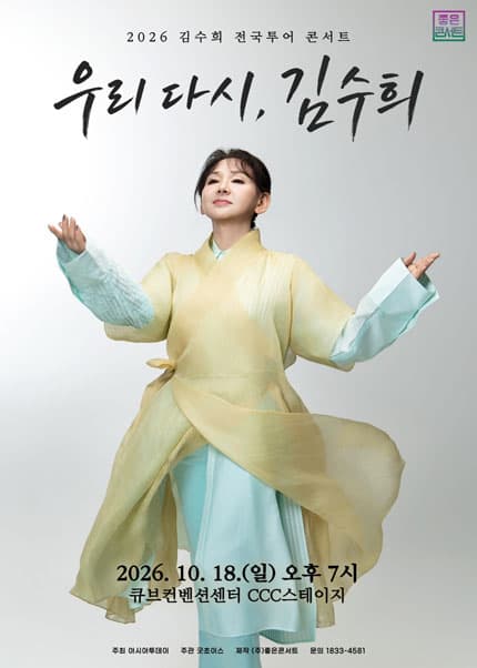 [서울] 2026 김수희 전국투어 콘서트：우리 다시, 김수희