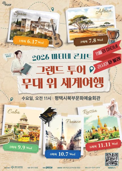 [평택] 2026 마티네 콘서트 [그랜드 투어-무대 위 세계여행] Ⅴ. 러시아