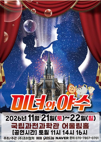 [과천] 2026 라이브 가족뮤지컬 [미녀와야수]