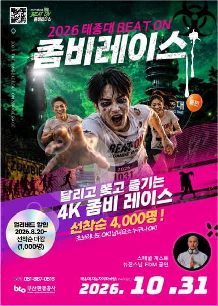 [부산] 2026 태종대 BEAT ON 좀비레이스