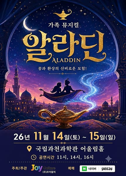[과천] 2026 라이브 가족뮤지컬 [알라딘]