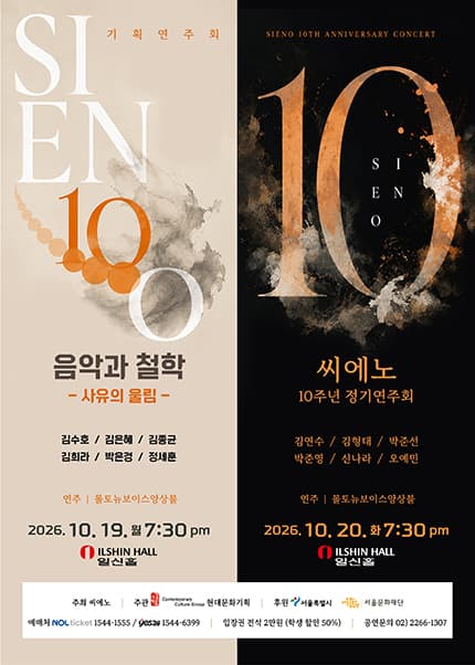 씨에노 기획연주회