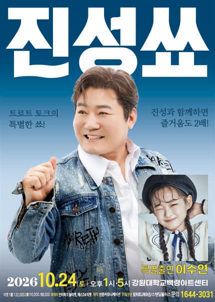 [춘천] 2026 진성 단독 토크콘서트 ＂진성쑈＂