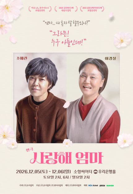[부산] 2026 연극 [사랑해 엄마]
