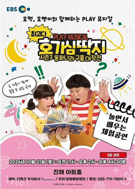 [창원(진해)] 최고다! 호기심딱지 뮤지컬 시즌3 [동화나라 구출대작전]