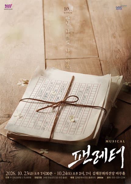 [김해] 뮤지컬 [팬레터]