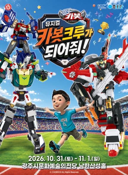 뮤지컬 헬로카봇 <카봇크루가 되어줘!> - 경기광주