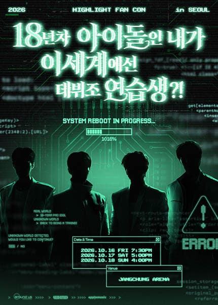 2026 HIGHLIGHT FAN CON [18년차 아이돌인 내가 이세계에선 데뷔조 연습생?!]