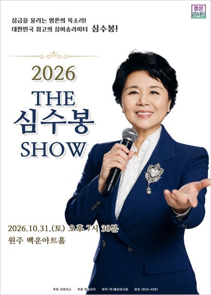 [원주] 2026 The 심수봉 SHOW