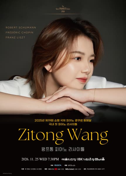 왕쯔통 피아노 리사이틀