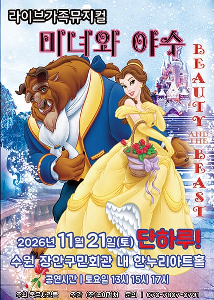 [수원] 2026 라이브 가족뮤지컬 [미녀와야수]
