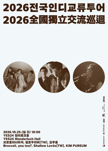 [서울] 브로콜리너마저의 〈2026 전국 인디 교류 투어〉