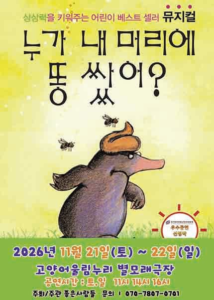 [고양] 2026 어린이 베스트셀러 뮤지컬 [누가 내 머리에 똥 쌌어?]