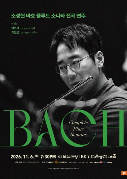 조성현 바흐 플루트 소나타 전곡 리사이틀