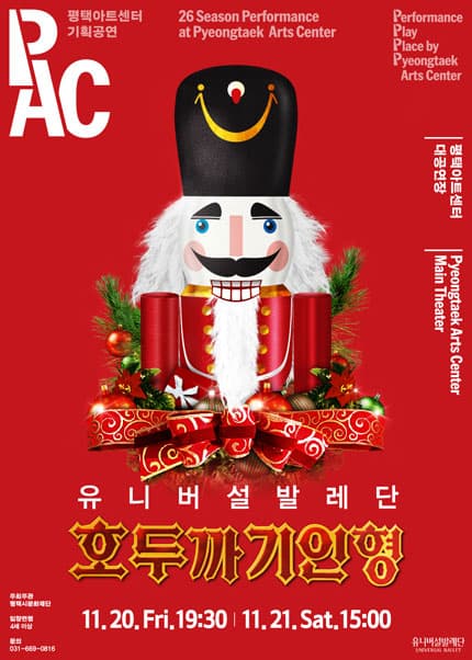 [평택] 유니버설발레단 호두까기인형
