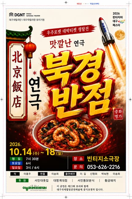 [대구] 연극 [북경반점]