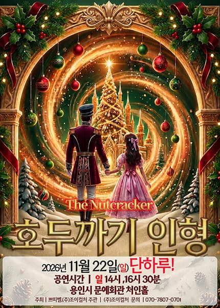[용인] 2026 라이브 가족뮤지컬 [호두까기 인형]