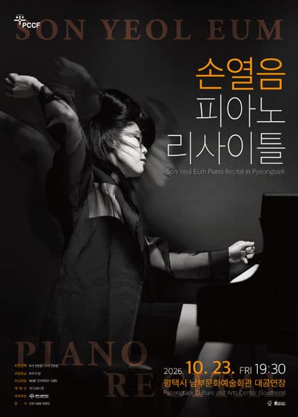 2026 손열음 피아노 리사이틀 in 평택