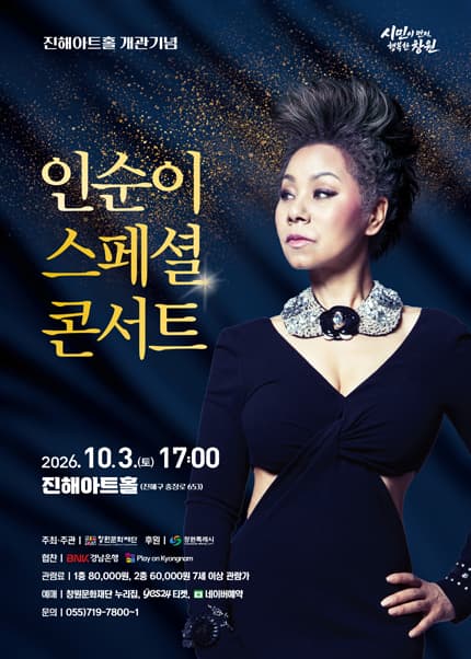 [창원] 인순이 스페셜 콘서트