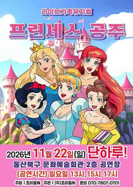 [울산] 2026 라이브 가족뮤지컬 [프린세스공주]