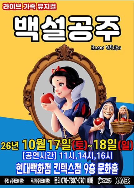 [고양] 2026 명작동화 가족뮤지컬 [백설공주]