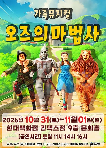 [고양] 2026 명작동화 가족뮤지컬 [오즈의마법사]