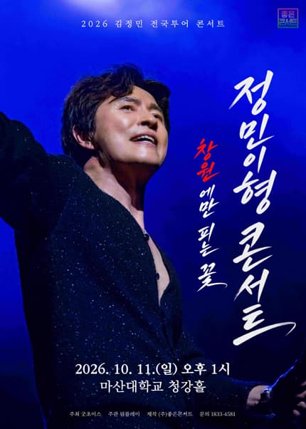 [창원] 김정민 전국투어 : 정민이형 콘서트