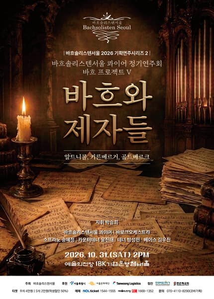 바흐솔리스텐서울 2026기획연주시리즈2 - 바흐 프로젝트 Ⅴ