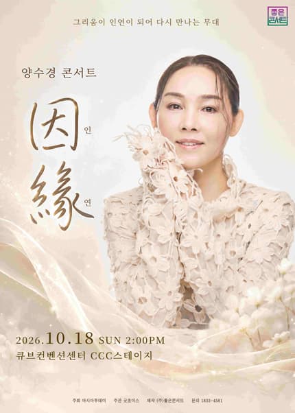 [서울] 2026 양수경 콘서트 : 인연