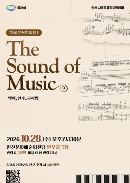 [안산] 구자범의 가을 콘서트 렉쳐 1) The Sound of Music