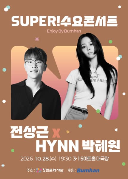 [창원] SUPER! 수요콘서트 Enhoy by Bumhan [전상근x박혜원]