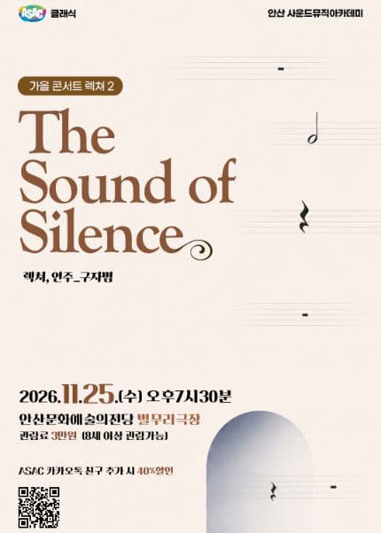 [안산] 구자범의 가을 콘서트 렉쳐 2) The Sound of Silence