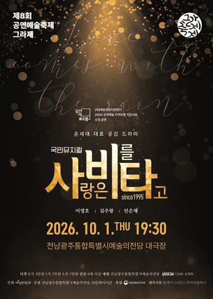 [광주] 제8회 공연예술축제 그라제 뮤지컬 [사랑은 비를 타고]