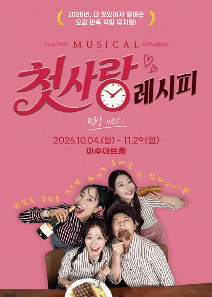 [대전] 뮤지컬 [첫사랑 레시피]
