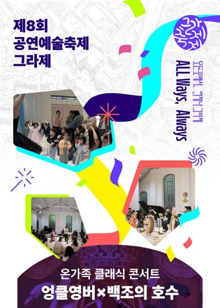 [광주] 제8회 공연예술축제 그라제 온가족 클래식 콘서트 ‘엉클영버×백조의 호수’