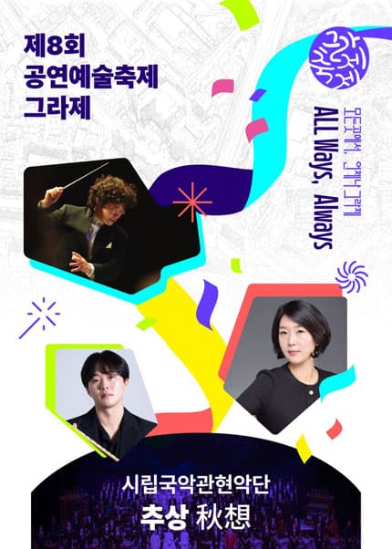 [광주] 제8회 공연예술축제 그라제×시립국악관현악단 ‘추상(秋想)’