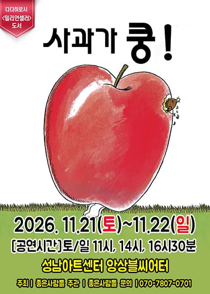 [성남] 2026 베스트셀러 뮤지컬 [사과가 쿵]