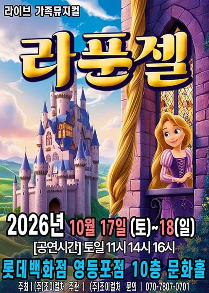 [서울(영등포)] 2026 명작동화 가족뮤지컬 [라푼젤]