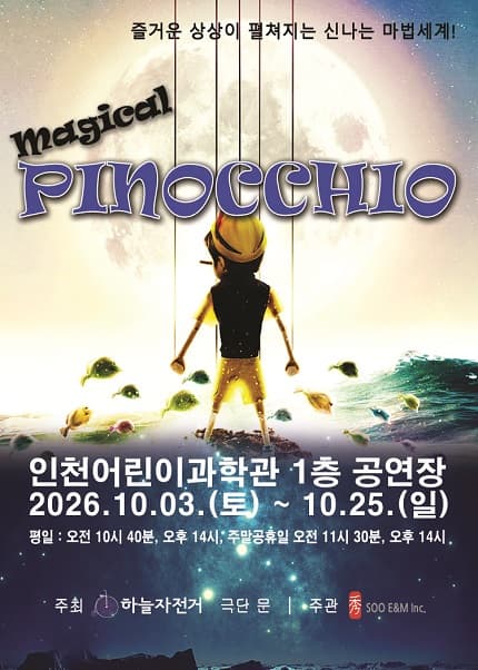 [비지정석] [인천] 가족매지컬 [피노키오]
