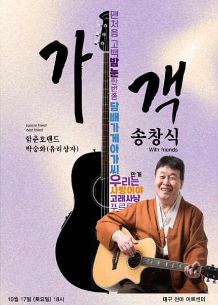 [대구] 가객 송창식 with friends