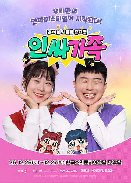 [전주] 라이브 시트콤 뮤지컬 [인싸가족]
