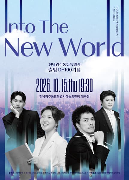 [전남광주통합특별시예술의전당] 기획공연 그랜드스테이지 ‘Into the New World’