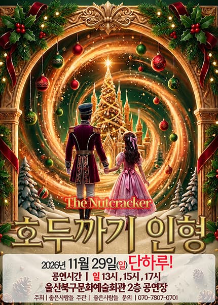 [울산] 2026 라이브 가족뮤지컬 [호두까기인형]