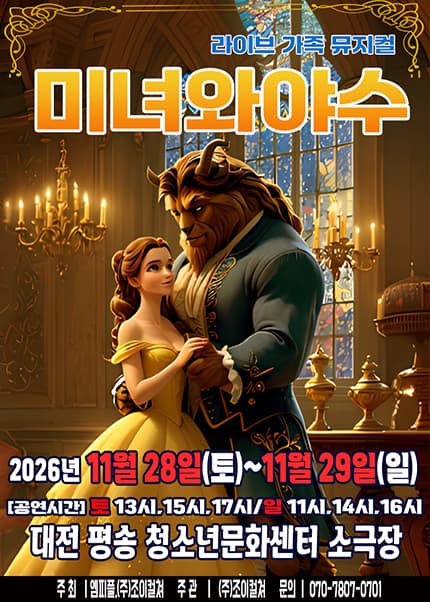 [대전] 2026 라이브 가족뮤지컬 [미녀와야수]