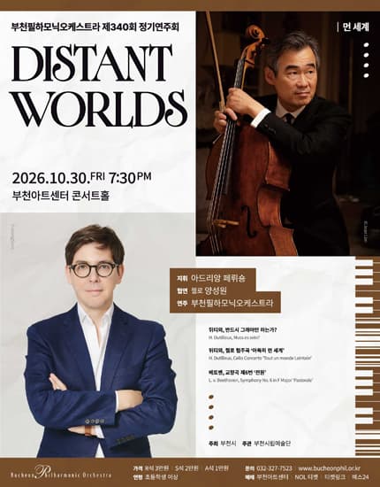 부천필하모닉오케스트라 제340회 정기연주회 - Distant Worlds 먼 세계
