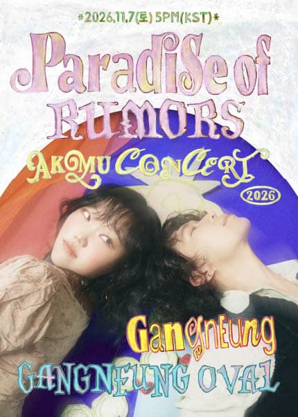 [강릉] 2026 AKMU CONCERT [ 소문의 낙원（Paradise of Rumors）]