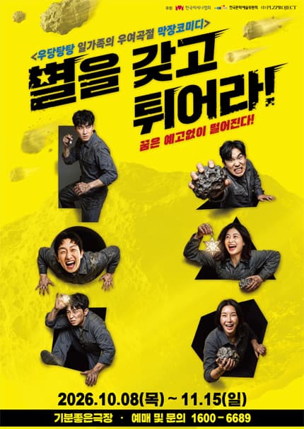 [광주] 연극 [별을 갖고 튀어라]